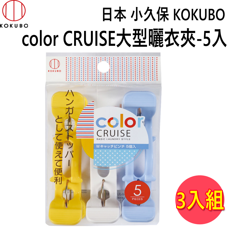 3604 color CRUISE大型曬衣夾-5入(3組)