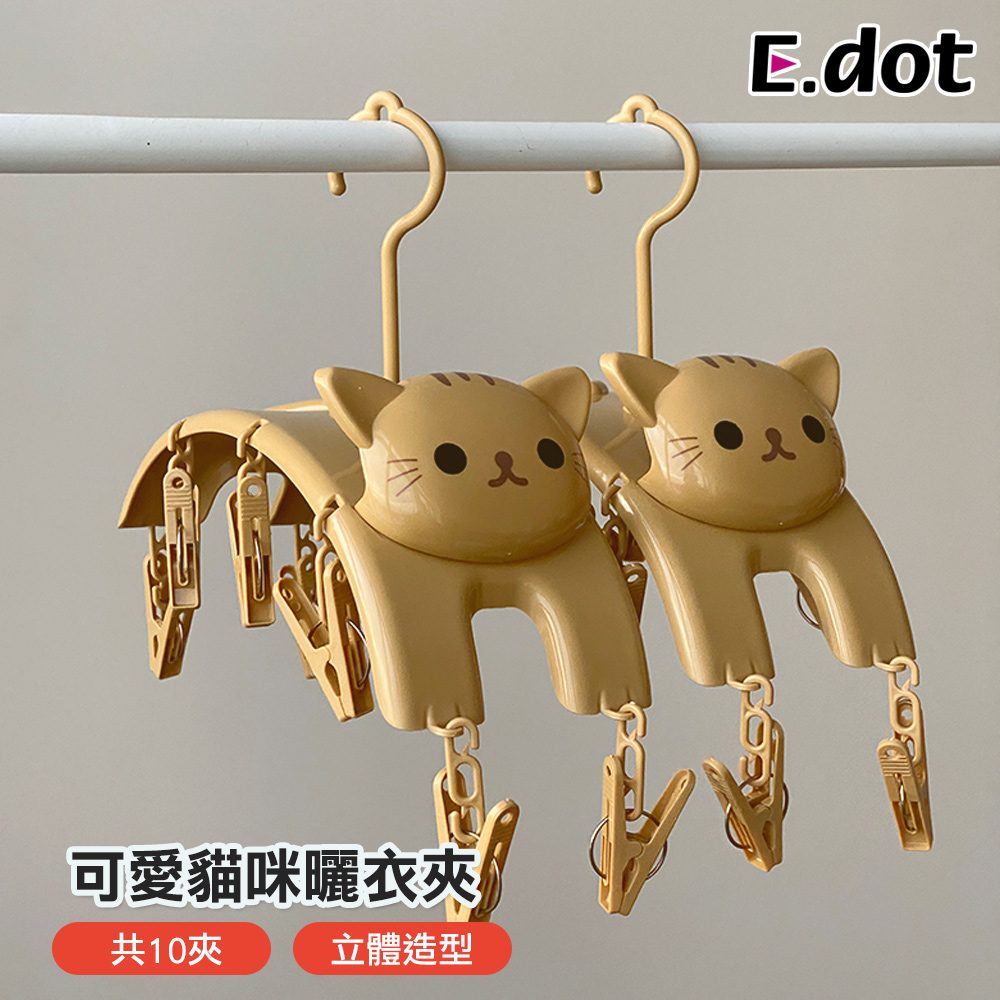 【E.dot】創意貓咪造型多功能防滑曬衣夾