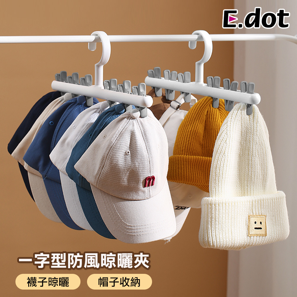 【E.dot】一字型防風掛勾多功能帽襪晾曬夾