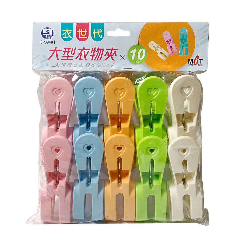 衣世代大型衣物夾/曬衣夾/衣夾(10入)