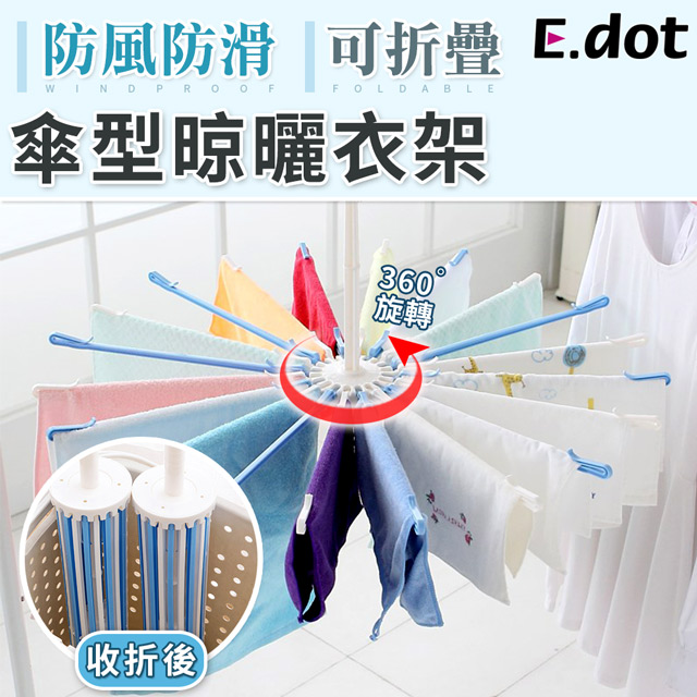 【E.dot】360度旋轉可折疊傘型曬衣架