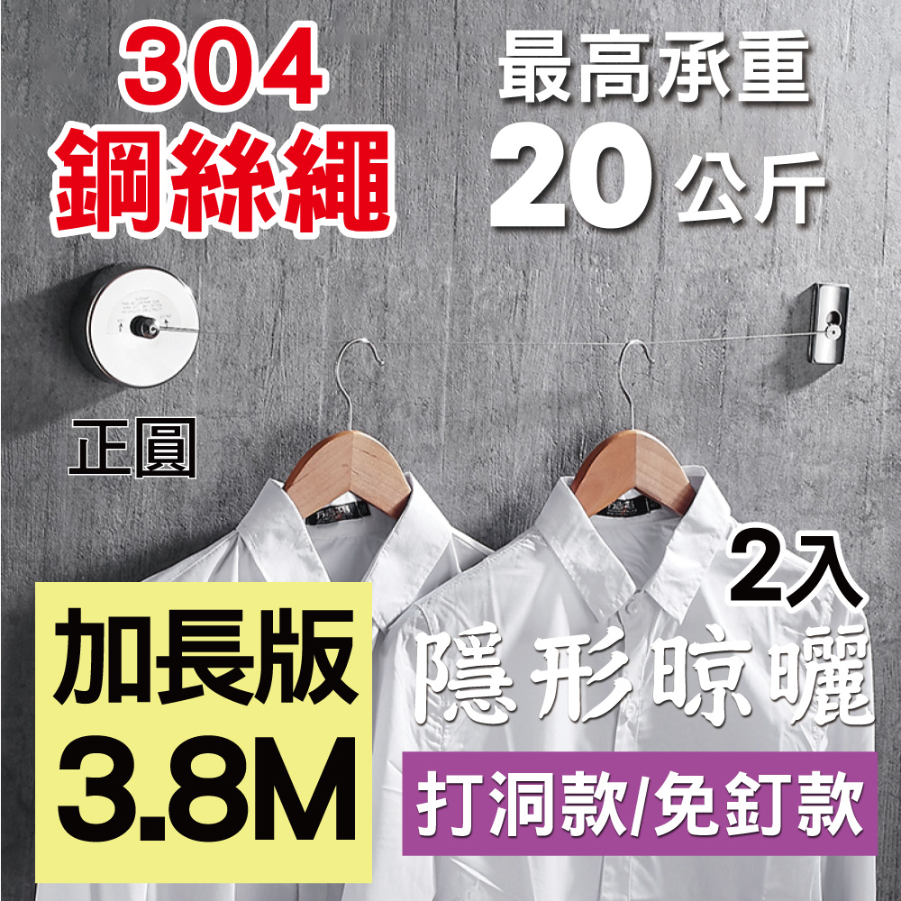 【新錸家居】2入★曬衣神器★304隱形伸縮曬衣繩-3.8M正圓(免釘打孔任選)