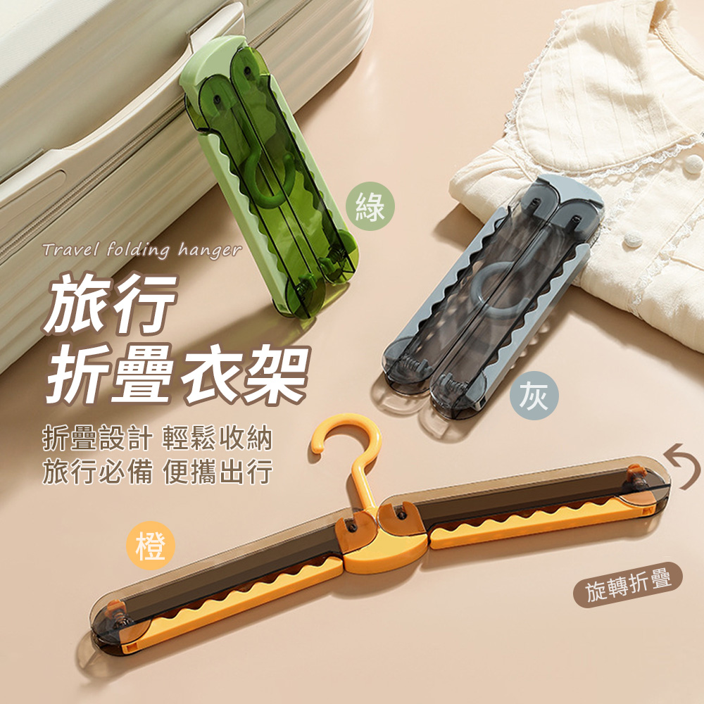 wellane 便攜式折疊衣架 旅遊出差晾衣架 多功能衣夾