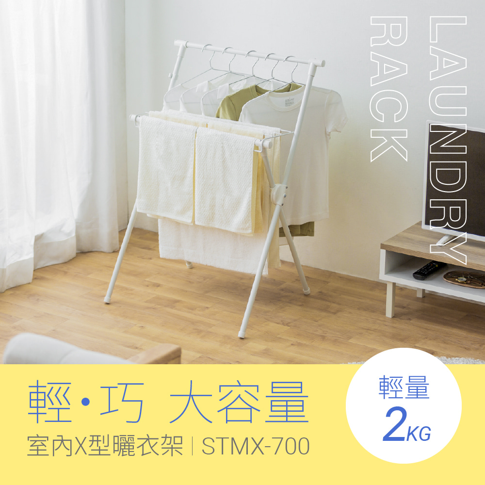 【IRIS OHYAMA】室內X型曬衣架 STMX-700
