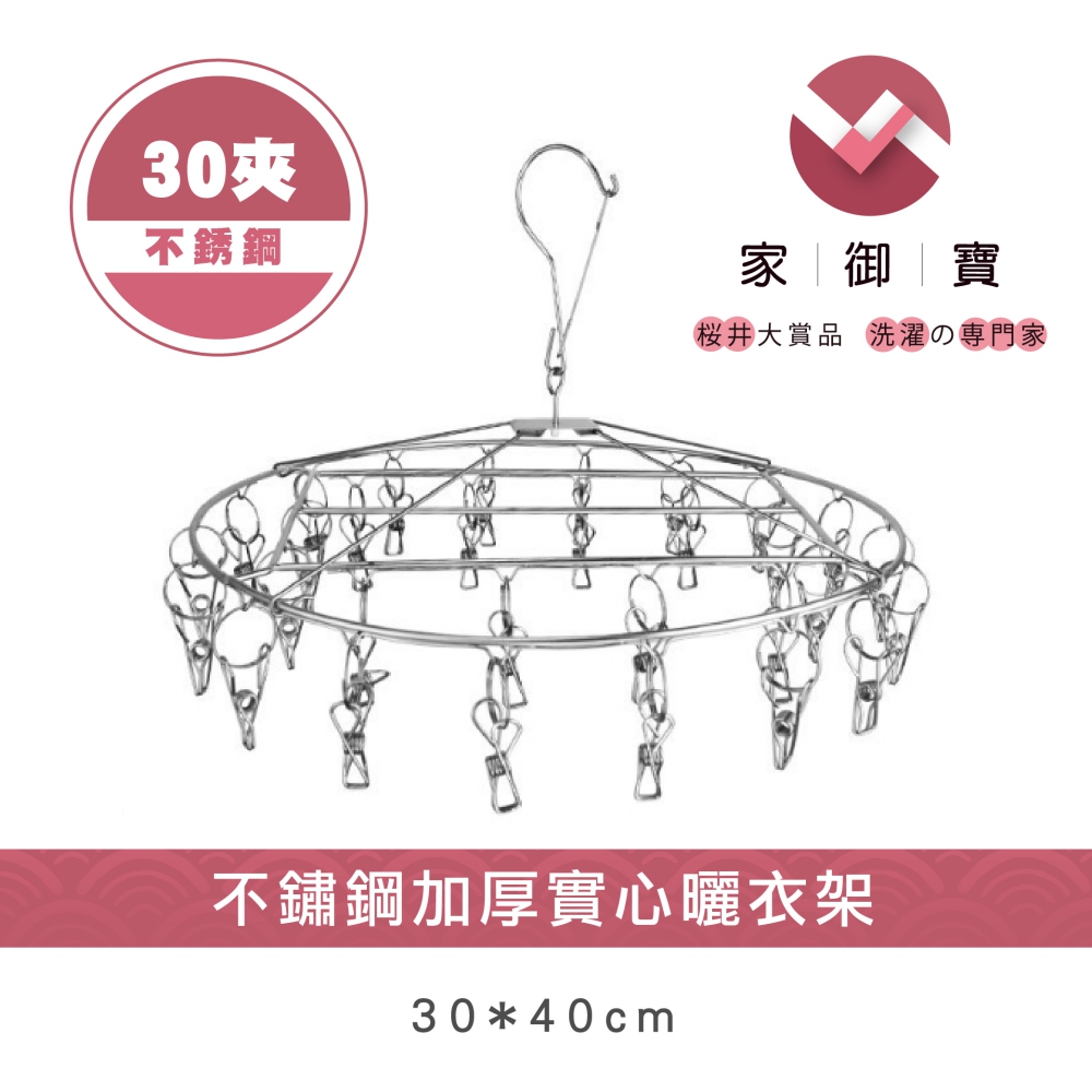 不鏽鋼加厚實心曬衣架 30夾