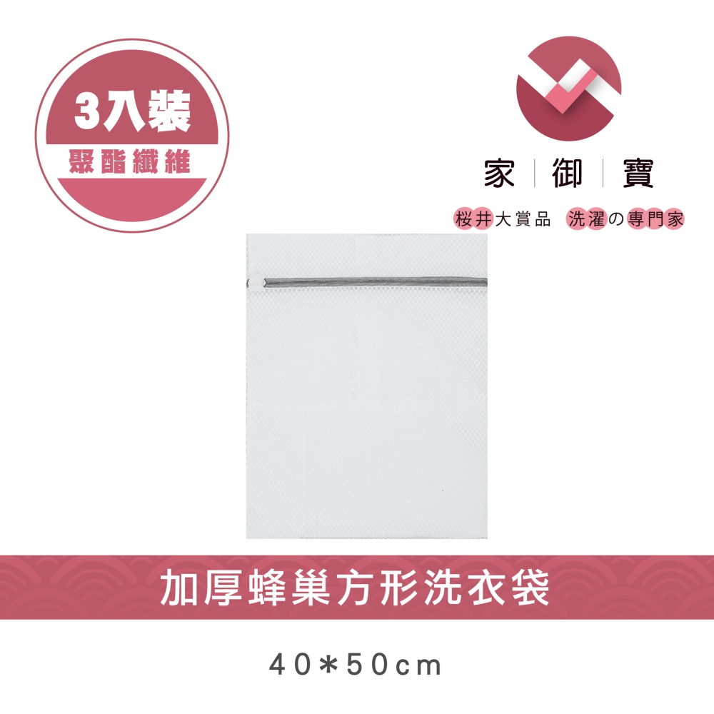 【家御寶】 加厚蜂巢方形洗衣袋 40*50cm 3入裝