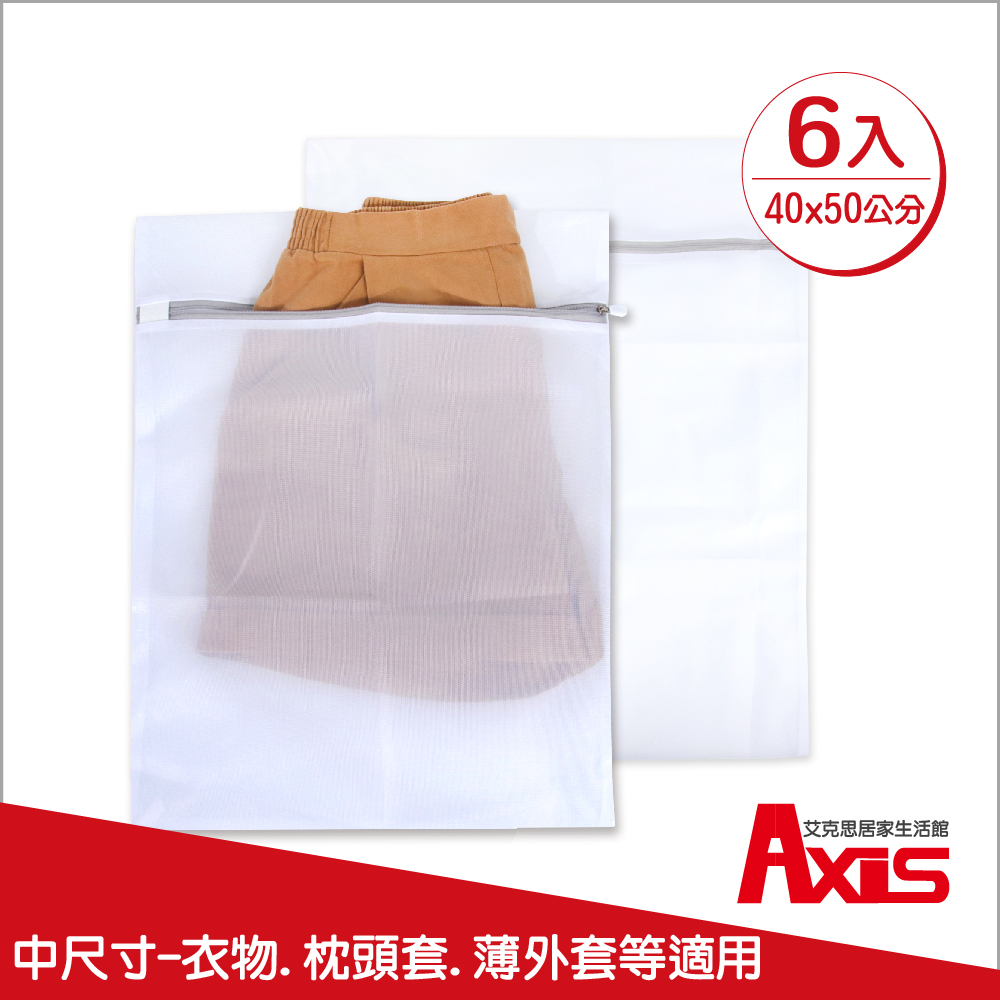 《AXIS 艾克思》實用方形40x50cm防滑拉鍊細密網洗衣袋.衣物收納袋_6入