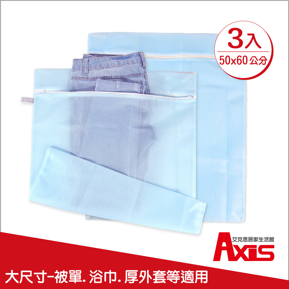 《AXIS 艾克思》台灣製天藍色方形50x60cm細密網洗衣袋.衣物收納袋_3入