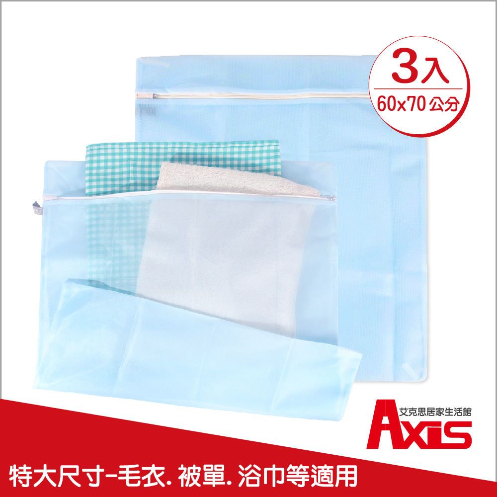 《AXIS 艾克思》台灣製天藍色方形60x70cm細密網洗衣袋.衣物收納袋_3入
