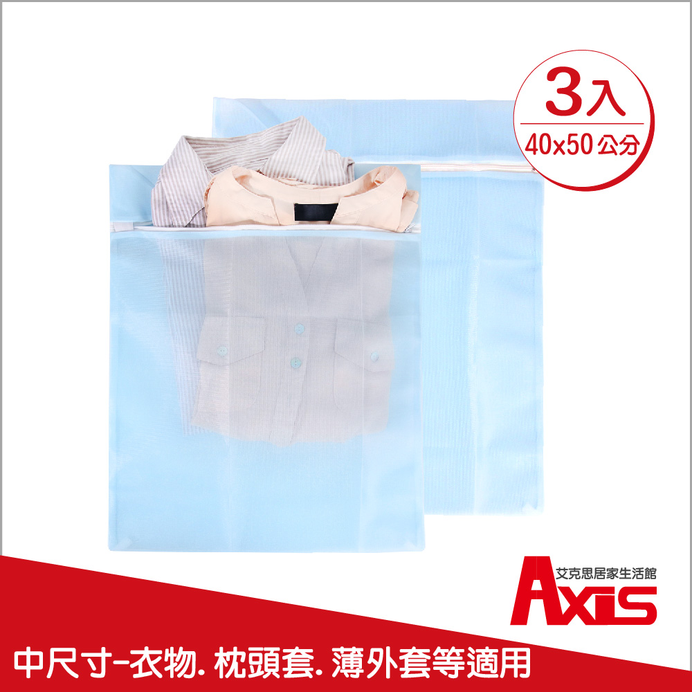 《AXIS 艾克思》台灣製天藍色方形40x50cm細密網洗衣袋.衣物收納袋_3入