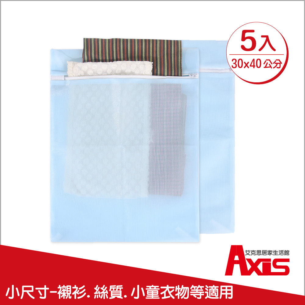 《AXIS 艾克思》台灣製天藍色方形30x40cm細密網洗衣袋.衣物收納袋_5入