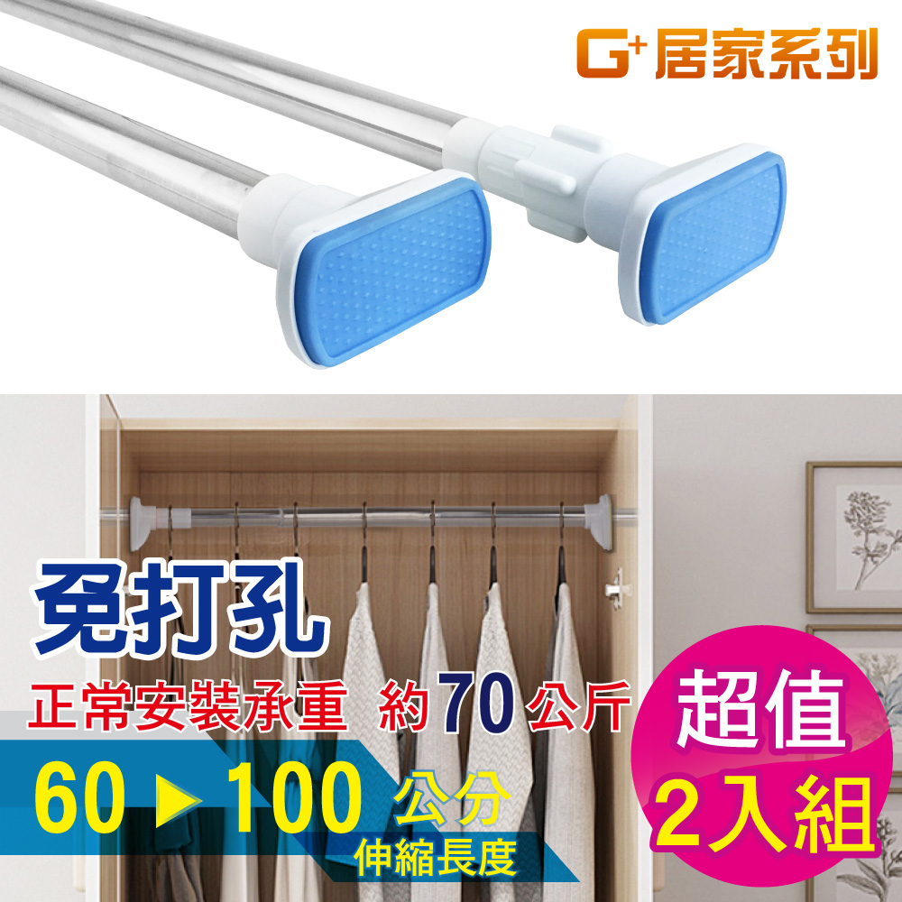 G+居家 不鏽鋼多功能伸縮桿(60-100公分)-2入