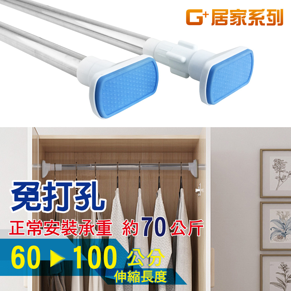 G+居家 不鏽鋼多功能伸縮桿(60-100公分)-1入