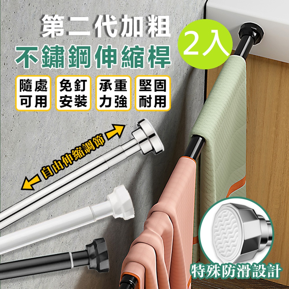 【DaoDi】第二代加粗不鏽鋼伸縮桿2入組85-140cm(免打孔/曬衣桿/窗簾桿/浴簾桿)