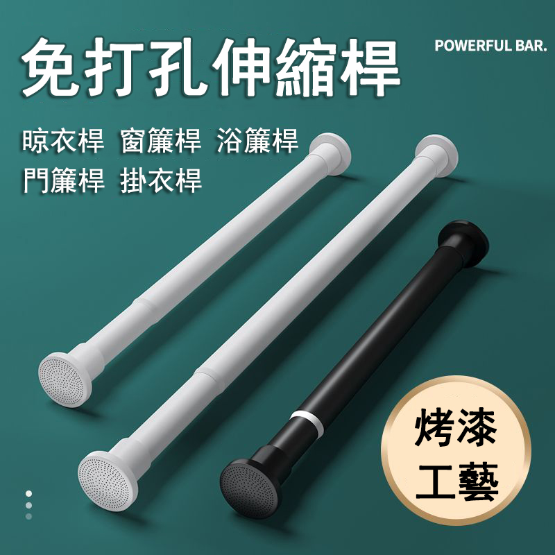 多功能免打孔伸縮桿140-280cm【衛生間浴簾桿/掛衣桿/窗簾桿/掛桿/晾衣桿/衣架/置物桿】