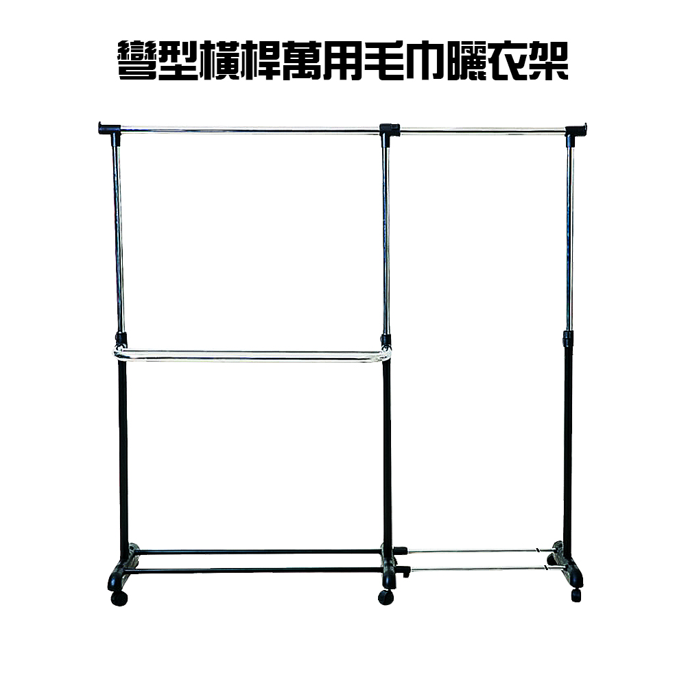 彎型橫桿萬用毛巾吊掛曬衣架附滾輪(一組)