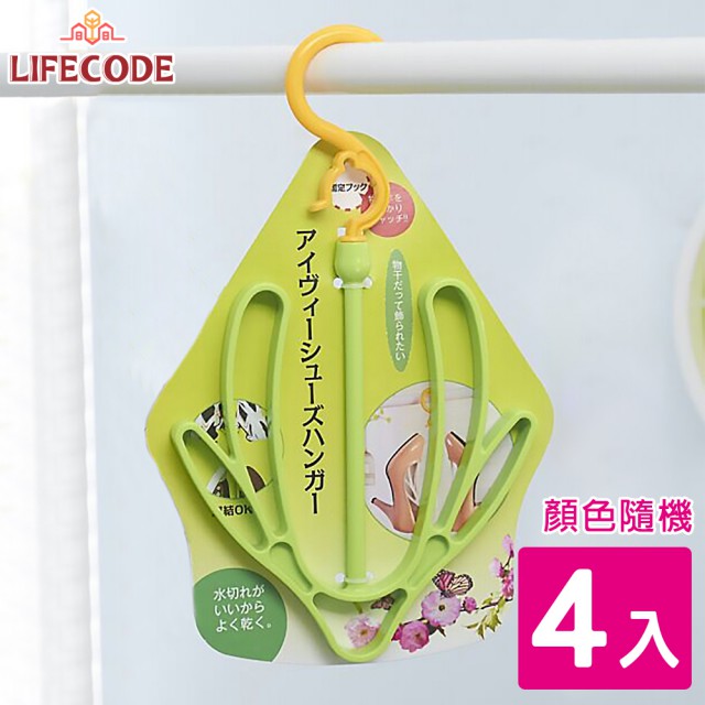 LIFECODE 曬鞋架 4入(顏色隨機)