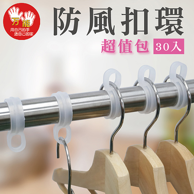 【雙手萬能】曬衣桿專用防風扣環30入