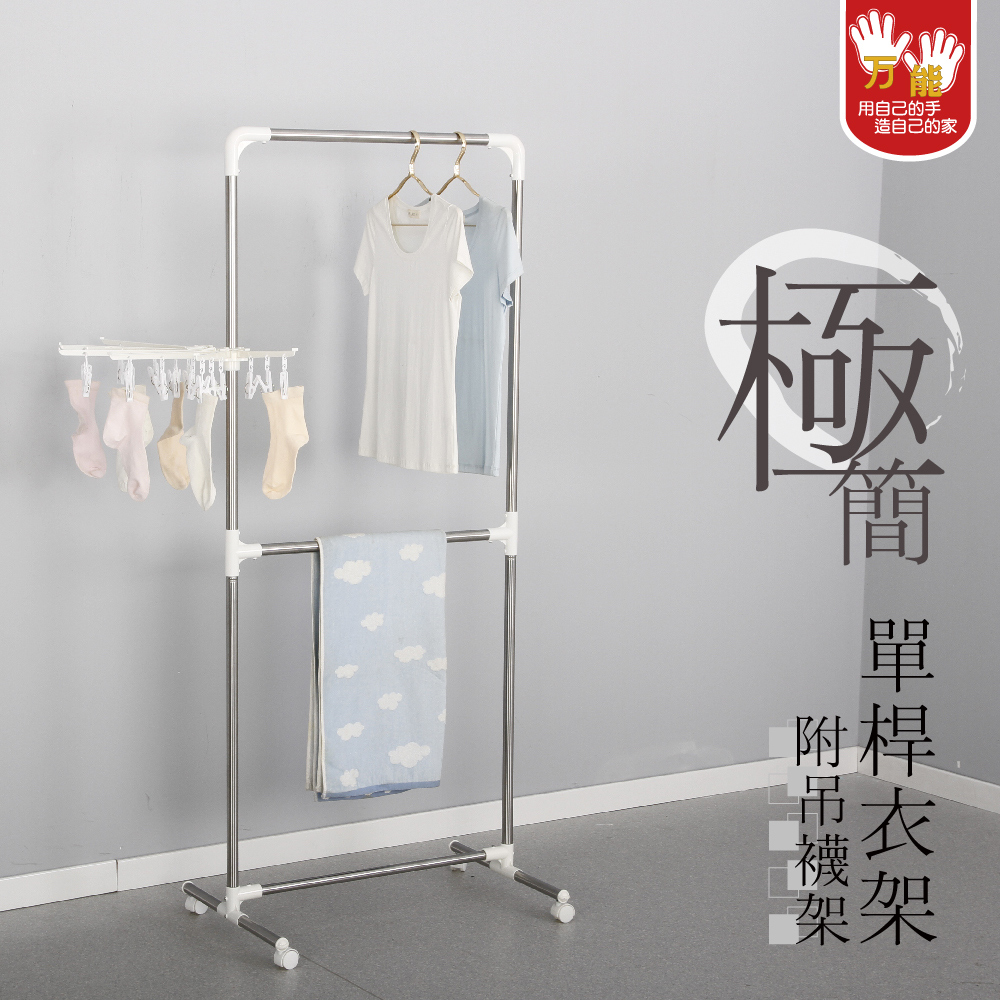 【雙手萬能】簡約單桿掛衣架附吊襪架