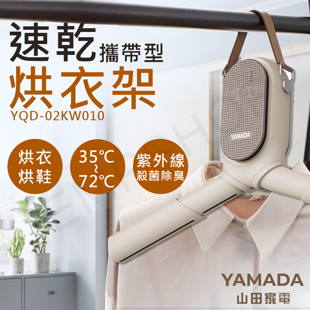 【山田家電YAMADA】多功能攜帶型烘衣架 YQD-02KW010