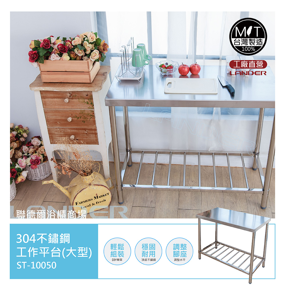 【聯德爾】MIT304不鏽鋼不鏽鋼工作桌/置物臺/流理臺(100公分)-臺灣製造/工廠直營