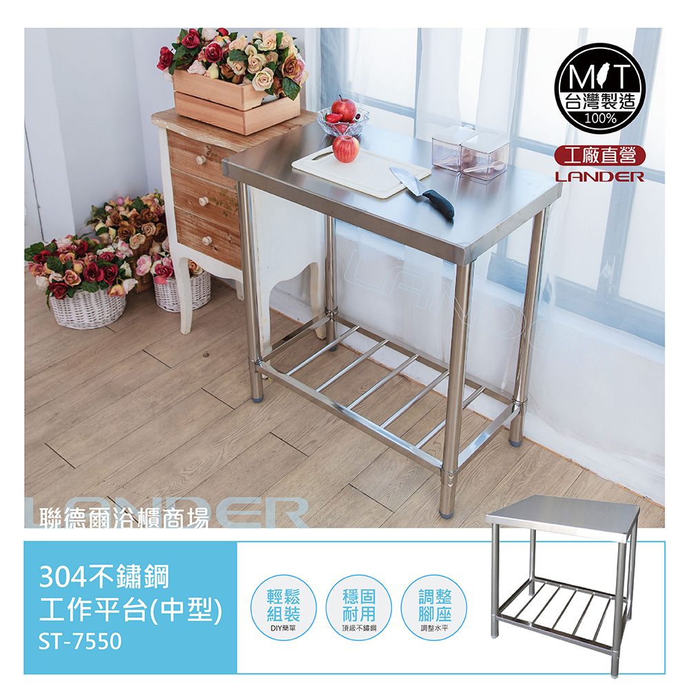 【聯德爾】MIT304不鏽鋼不鏽鋼工作桌/置物台/流理台(75公分)-台灣製造/工廠直營