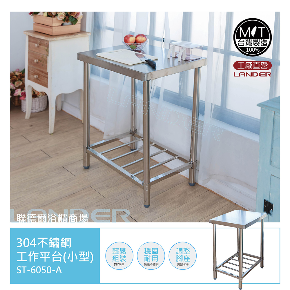 【聯德爾】MIT304不鏽鋼不鏽鋼工作桌/置物臺/流理臺(60公分)-臺灣製造/工廠直營