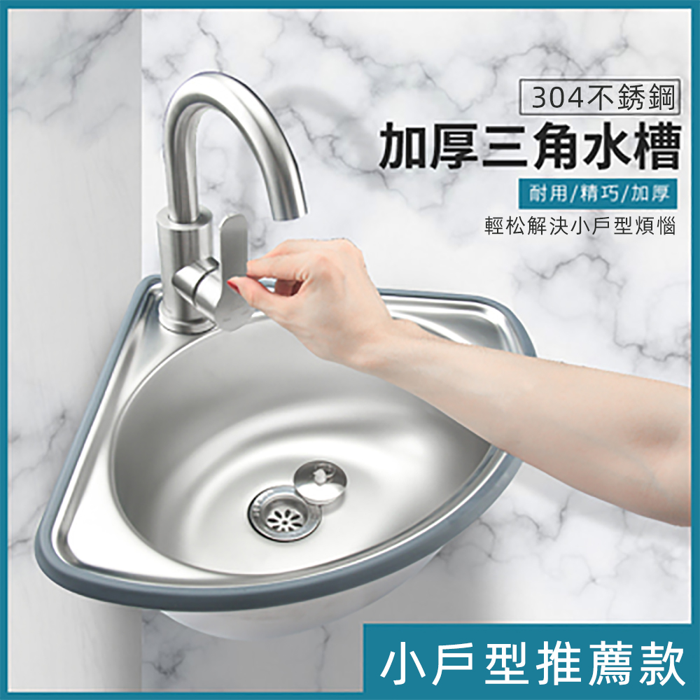 【304不鏽鋼 加厚加強】三角水槽 居家小水槽 珍珠沙款 配4件套 無龍頭 免釘支架