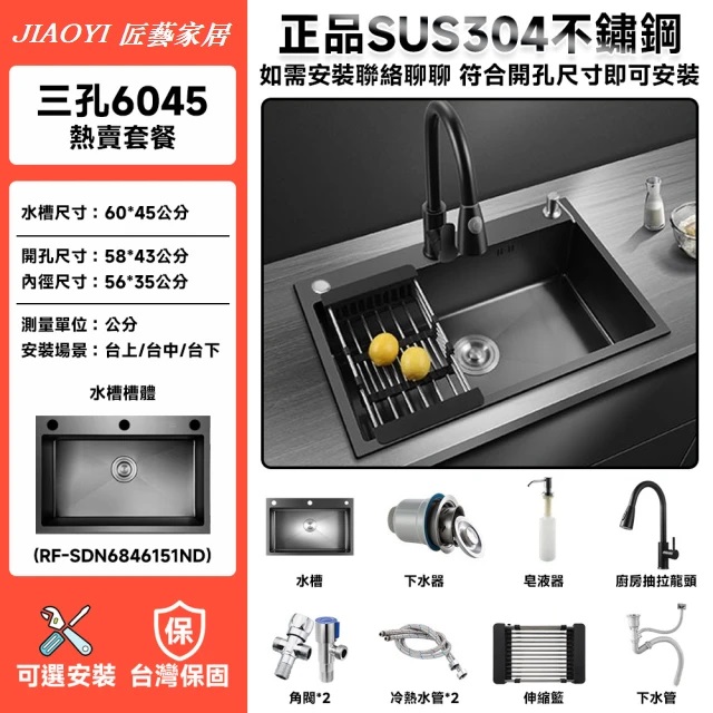 【匠藝家居】納米不鏽鋼大單槽 304食品級不鏽鋼 水槽 洗碗槽 60*45公分抽拉套組
