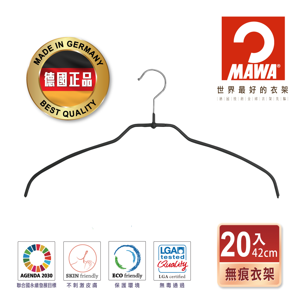 【德國MAWA】時尚極簡多功能止滑無痕衣架42cm(黑色/20入)