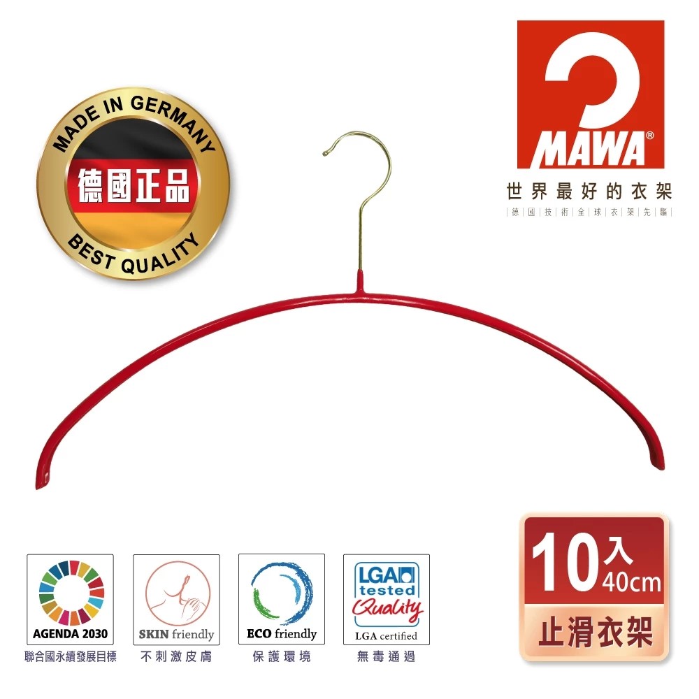 【德國MAWA】時尚簡約止滑無痕衣架40cm 10入 金色掛鉤紅色款衣架