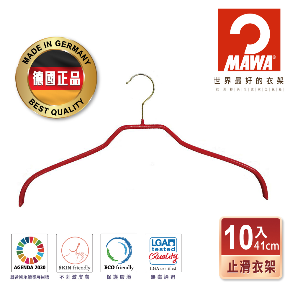 【德國MAWA】時尚簡約止滑無痕衣架41cm 10入 金色掛勾 紅色款衣架