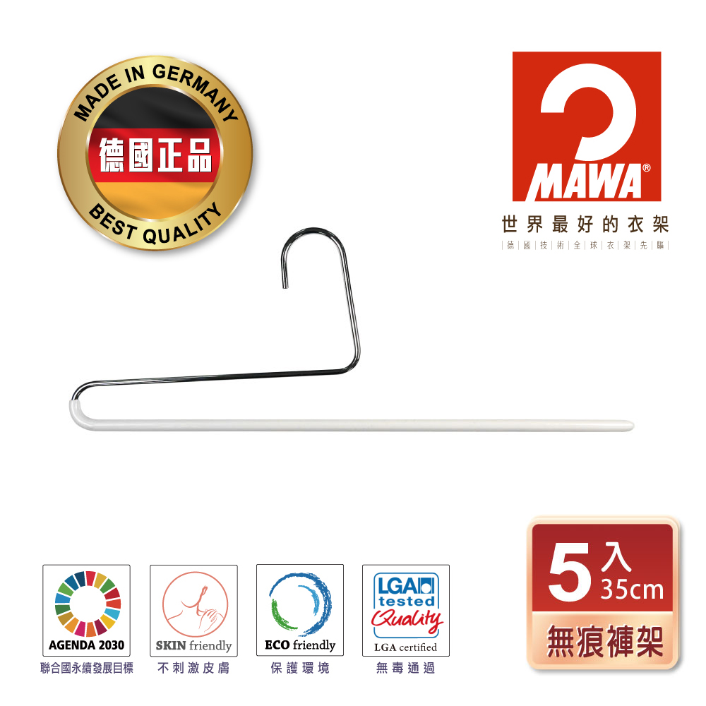 【德國MAWA】時尚經典收納單排褲架35cm(白色/5入)