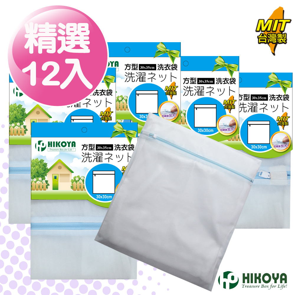 【HIKOYA】淨白密網洗衣袋方型30*30cm(精選12入)