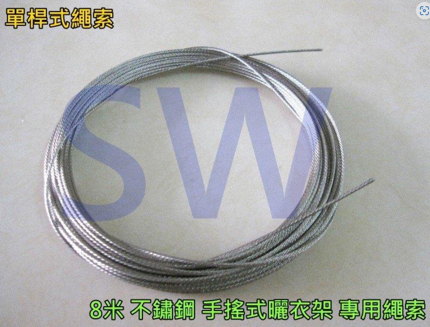CZ002 不鏽綱綱絲曬衣繩S304單桿式/雙桿式通用 8米/單條包裝