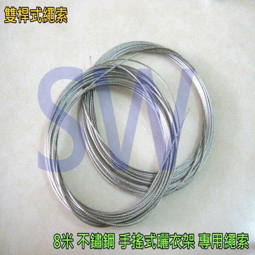 CZ002 不鏽綱綱絲曬衣繩S304單桿式/雙桿式通用 8米/雙條包裝