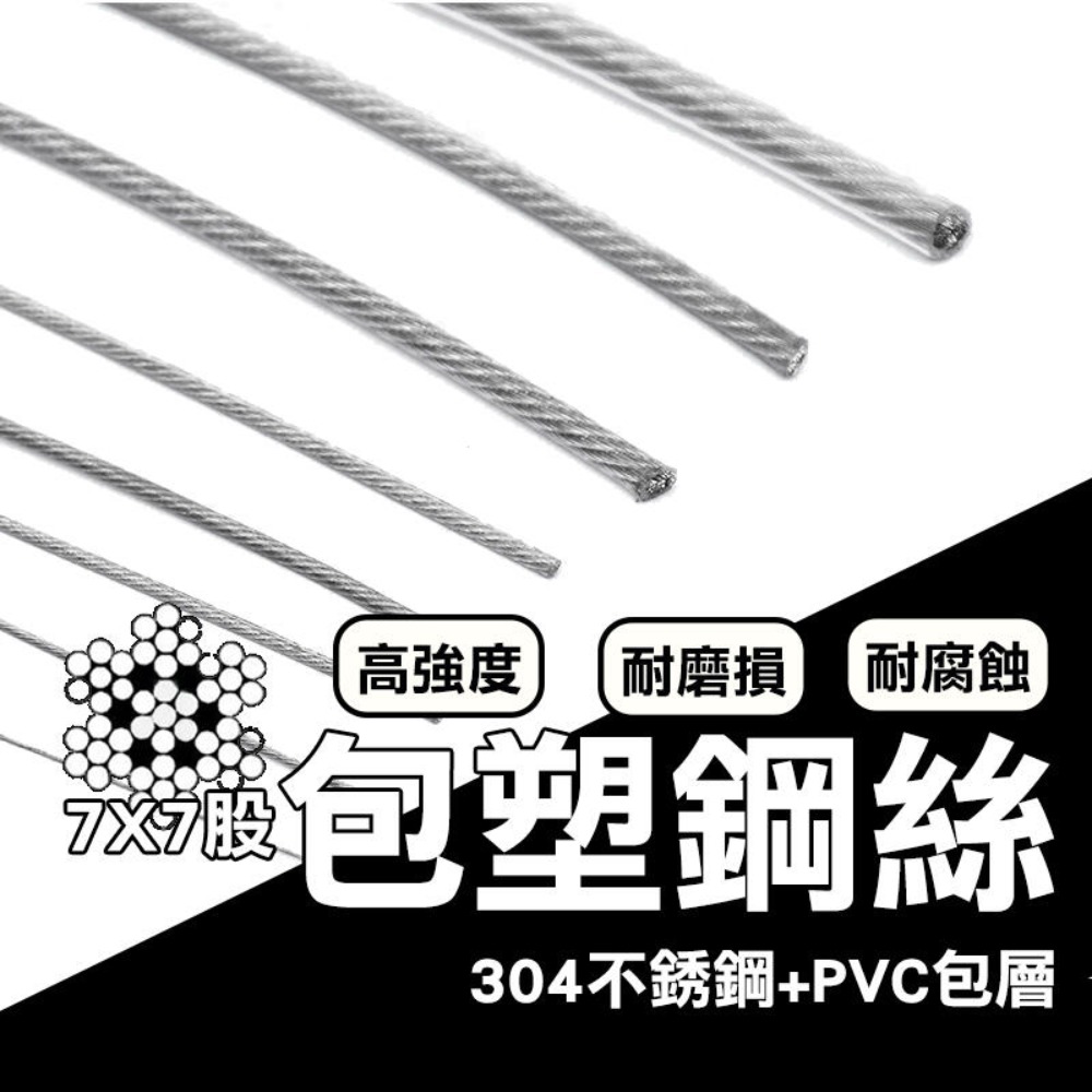 ( 直徑2mm / 1米售 ) 不銹鋼包塑鋼絲 304不鏽鋼 七股包塑鋼絲 免打孔伸縮曬衣繩