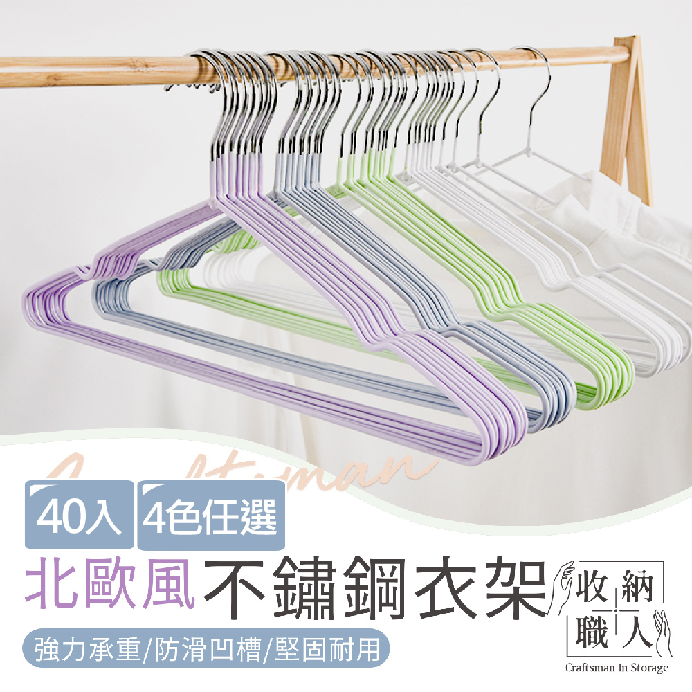 【收納職人】北歐風不鏽鋼衣架40入/組 4色任選