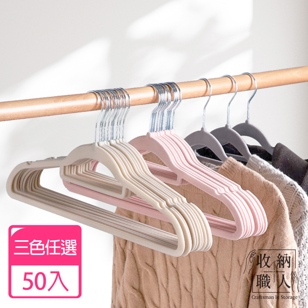 【收納職人】無痕防滑加厚45cm植絨衣架50入/組 三色任選