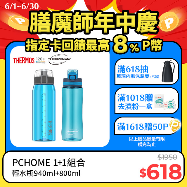 【THERMOS 膳魔師】隨手瓶940ml(HP4515TL)(藍綠色)+隨手瓶800ml(TCTY-800-LB)晴空藍