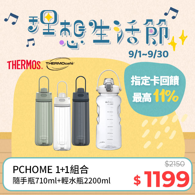 【THERMOS 膳魔師】彈蓋輕水瓶710ml(TP4329)+【THERMOcafe凱菲】隨手瓶2200ml-清新白(TCTB-2200-WH)