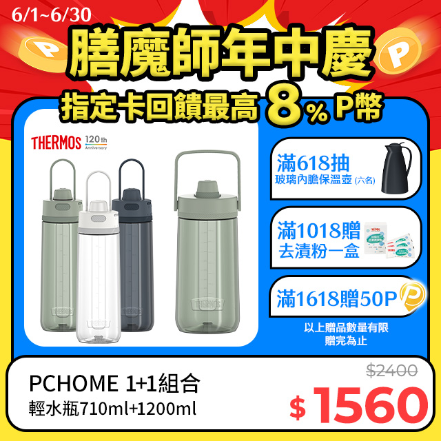 【THERMOS 膳魔師】輕水瓶1200ml-綠色(TP4349GR)+彈蓋輕水瓶710ml(TP4329)