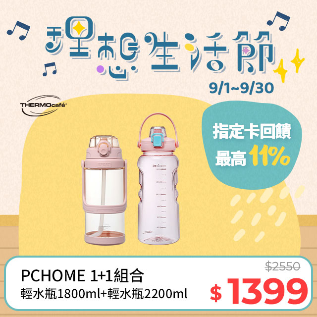 【THERMOcafe凱菲】可提式彈蓋隨手瓶1800ml-草莓奶霜(TCTA-1800-LP)+隨手瓶2200ml-甜美粉