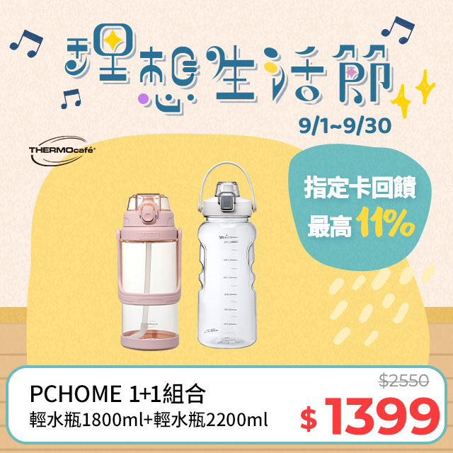 【THERMOcafe凱菲】可提式彈蓋隨手瓶1800ml-草莓奶霜(TCTA-1800-LP)+隨手瓶2200ml-清新白