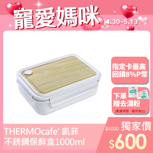 【THERMOcafe凱菲】不鏽鋼白色木紋保鮮盒1000ml(TCLB-1000-WT)