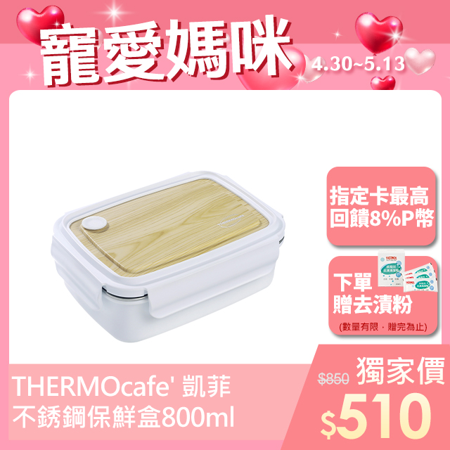【THERMOcafe凱菲】不鏽鋼白色木紋保鮮盒800ml(TCLB-800-WT)
