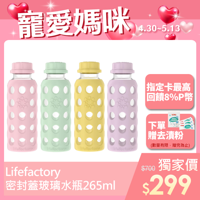 【Lifefactory】密封蓋玻璃水瓶265ml(FLA-265)