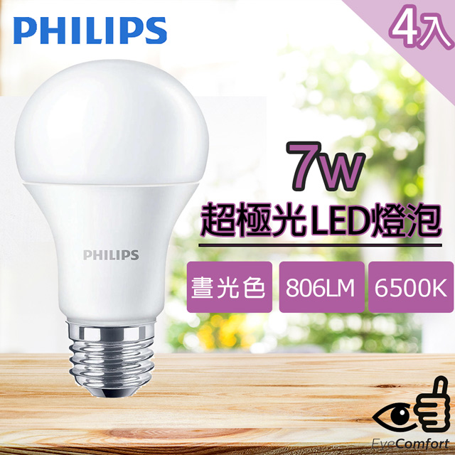 【Philips 飛利浦】超極光 7W LED燈泡 -晝光色 6500k 806流明 4入