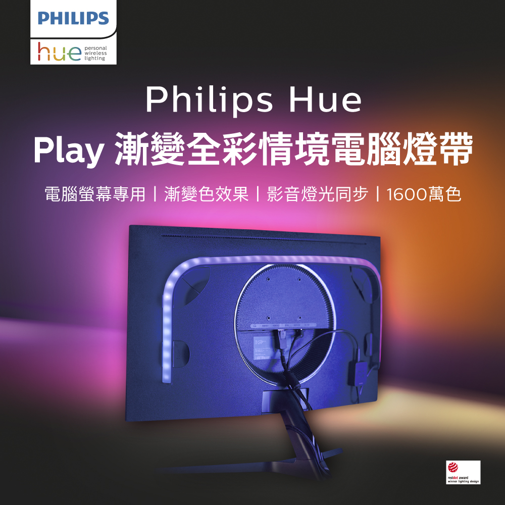 Philips 飛利浦 Hue 智慧照明 Hue Play漸變全彩情境電腦燈帶 24’ 27’ 電玩高手首選 (PH022)
