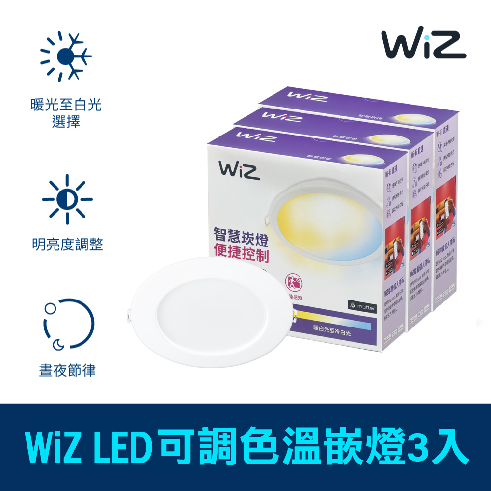 PHILIPS 飛利浦照明 WiZ LED 15 cm 可調色溫嵌燈 3入(PW003)